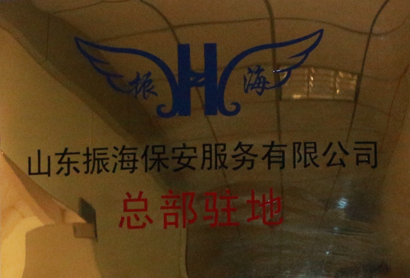 振海保安公司總部駐地